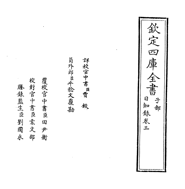 20367-日知录卷三~卷四 (清)顾炎武.pdf_第2页