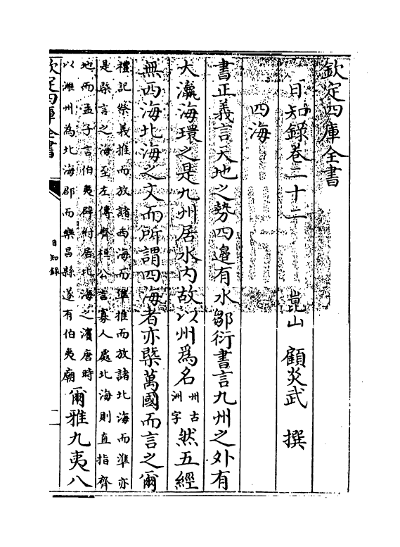 20369-日知录卷二十二~卷二十三 (清)顾炎武.pdf_第3页