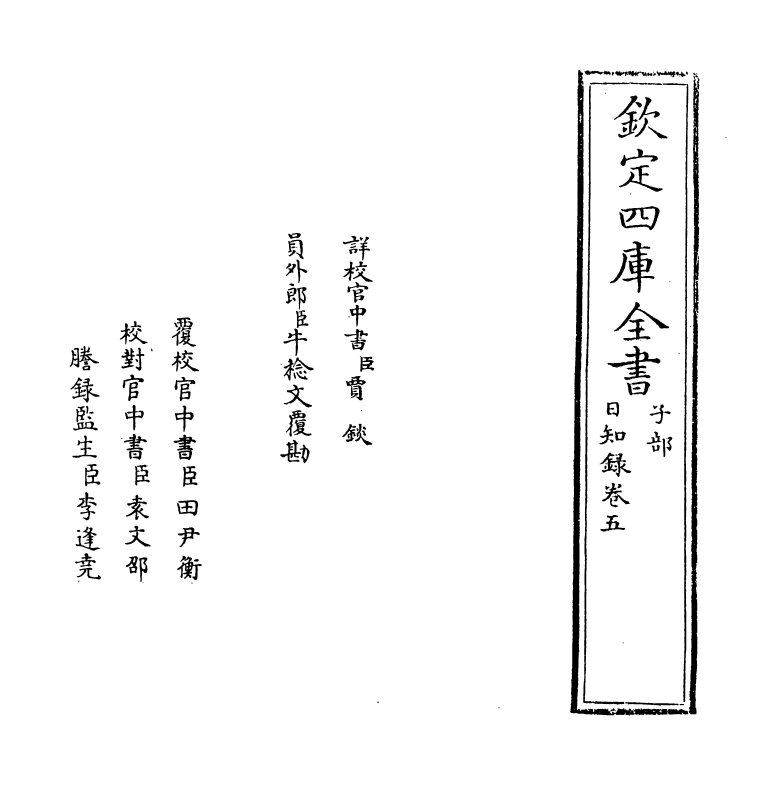 20371-日知录卷五~卷六 (清)顾炎武.pdf_第2页