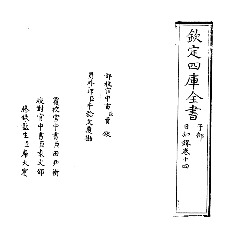 20372-日知录卷十四~卷十五 (清)顾炎武.pdf_第2页