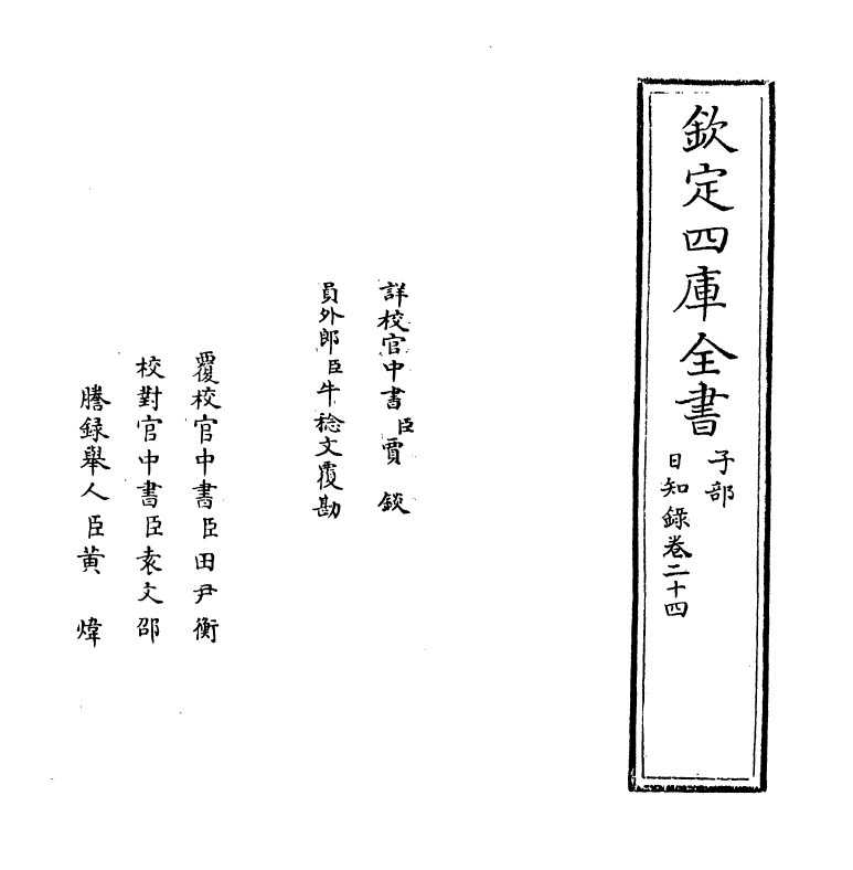 20373-日知录卷二十四~卷二十五 (清)顾炎武.pdf_第2页