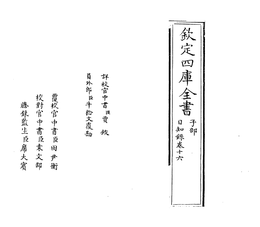 20375-日知录卷十六~卷十七 (清)顾炎武.pdf_第2页