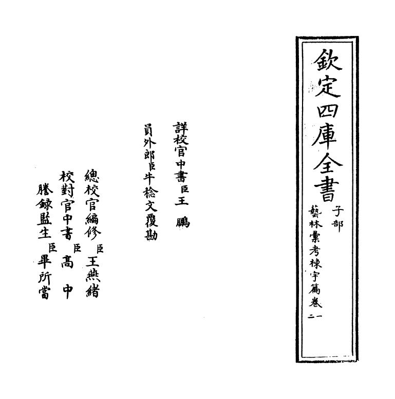 20377-艺林汇考栋宇篇卷一 (清)沈自南.pdf_第2页