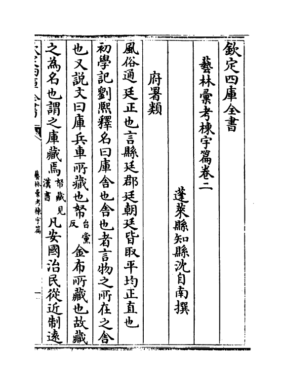 20378-艺林汇考栋宇篇卷二~卷四 (清)沈自南.pdf_第2页