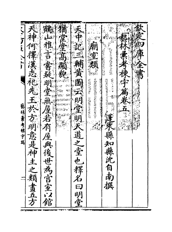 20379-艺林汇考栋宇篇卷五~卷十 (清)沈自南.pdf_第3页