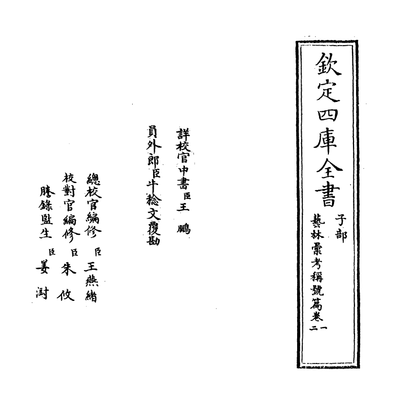 20380-艺林汇考称号篇卷一~卷三 (清)沈自南.pdf_第2页