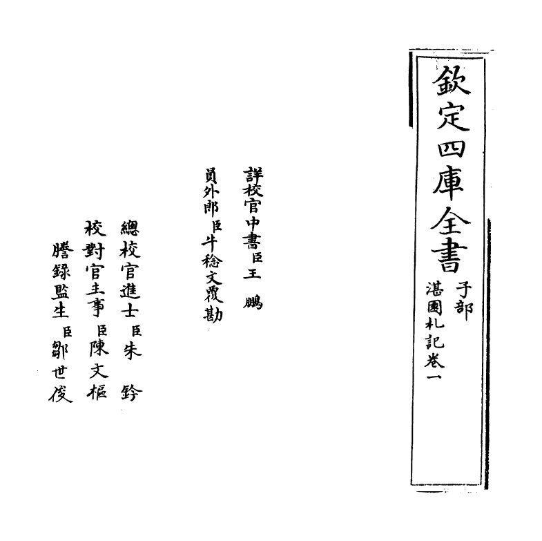 20383-湛园札记卷一~卷二 (清)姜宸英.pdf_第2页