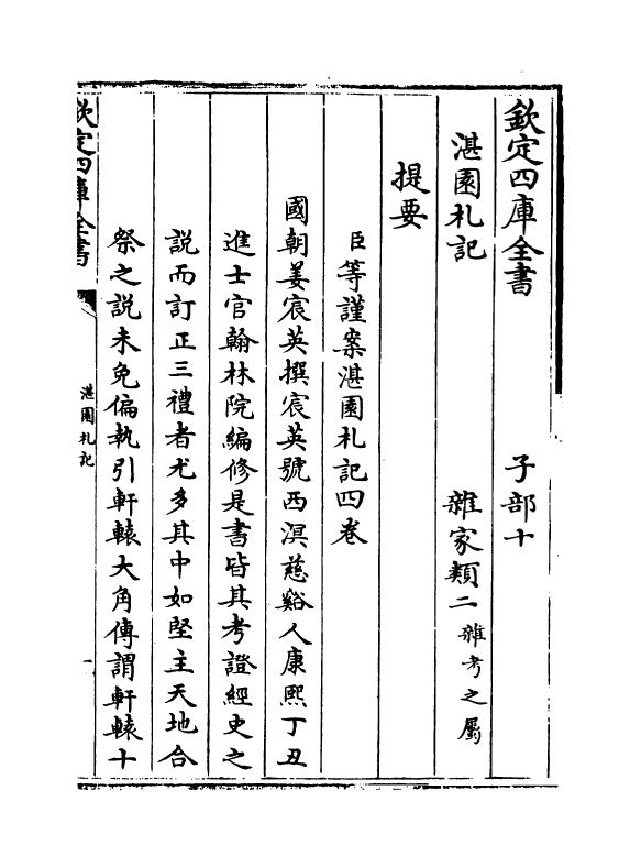 20383-湛园札记卷一~卷二 (清)姜宸英.pdf_第3页