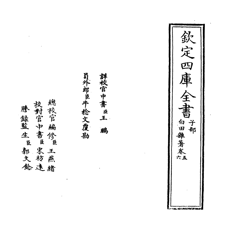 20387-白田杂著卷五~卷六 (清)王懋竑.pdf_第2页