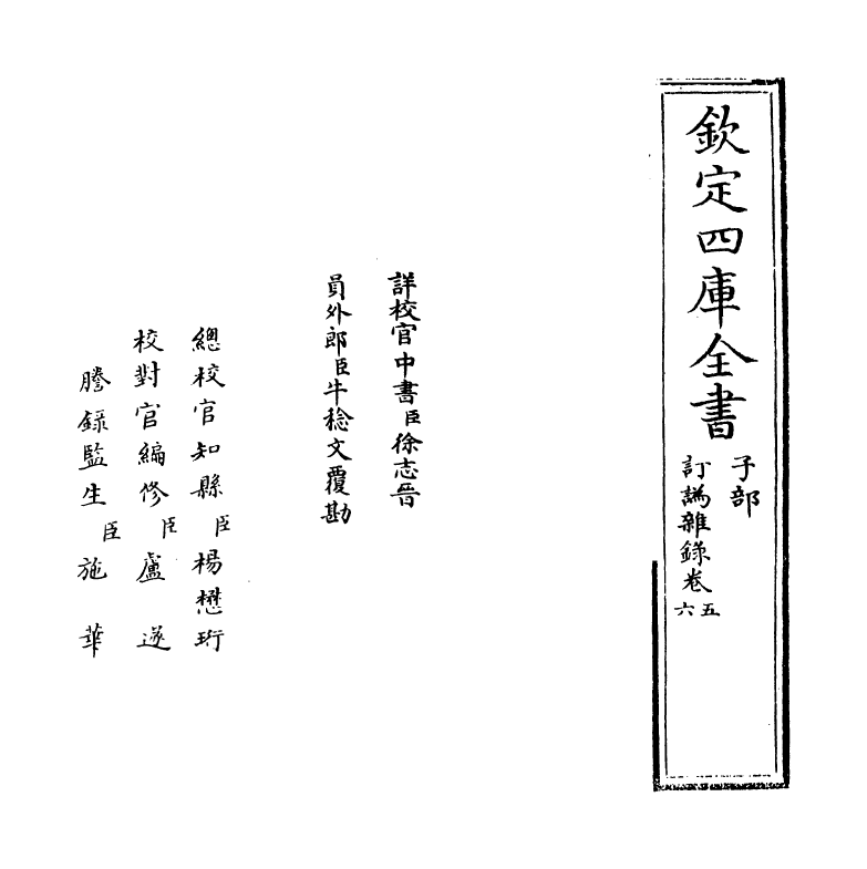 20390-订讹杂录卷五~卷八 (清)胡鸣玉.pdf_第2页