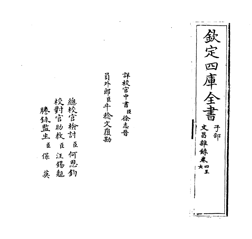 20395-文昌杂录卷四~卷六 (宋)庞元英.pdf_第2页