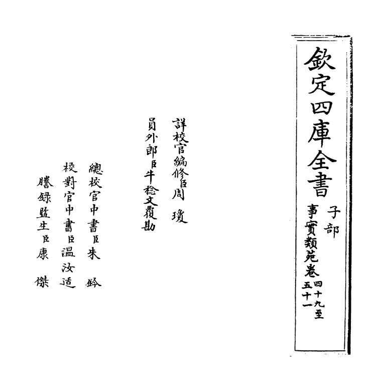 20399-事实类苑卷四十九~卷五十三 (宋)江少虞.pdf_第2页