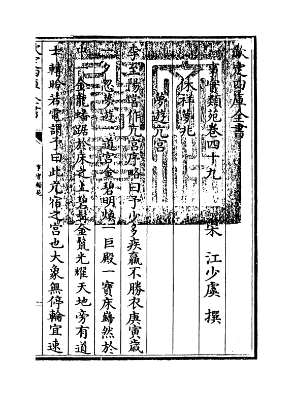 20399-事实类苑卷四十九~卷五十三 (宋)江少虞.pdf_第3页