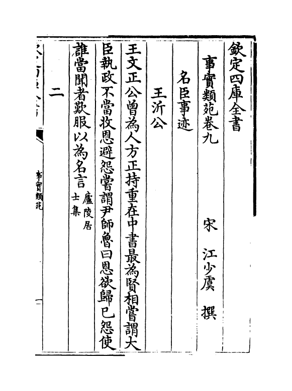 20404-事实类苑卷九~卷十二 (宋)江少虞.pdf_第2页