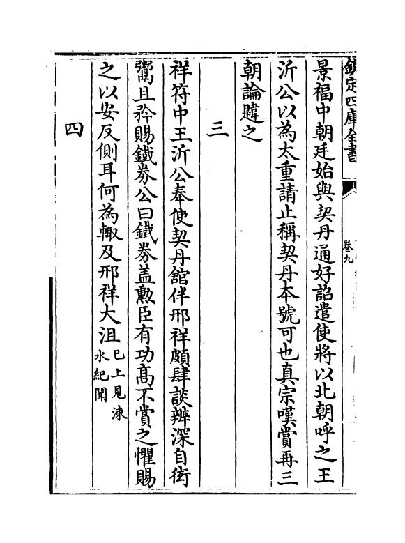 20404-事实类苑卷九~卷十二 (宋)江少虞.pdf_第3页