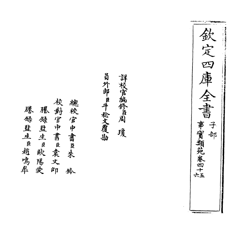 20410-事实类苑卷四十五~卷四十八 (宋)江少虞.pdf_第2页