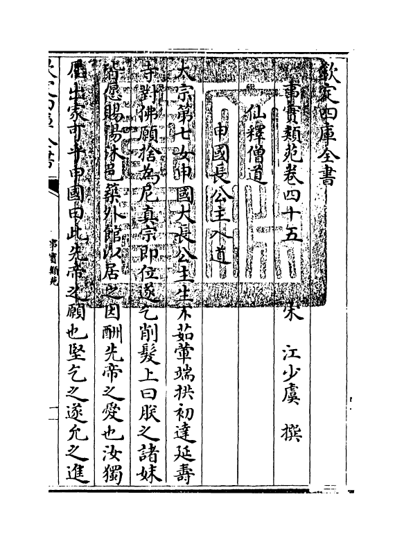 20410-事实类苑卷四十五~卷四十八 (宋)江少虞.pdf_第3页