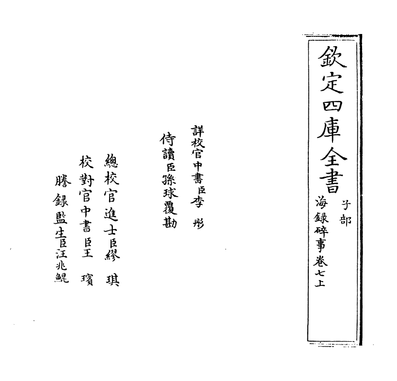 20413-海录碎事卷七上~卷七下 (宋)叶庭圭.pdf_第2页