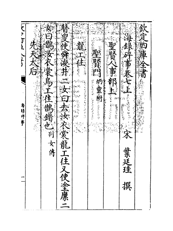 20413-海录碎事卷七上~卷七下 (宋)叶庭圭.pdf_第3页