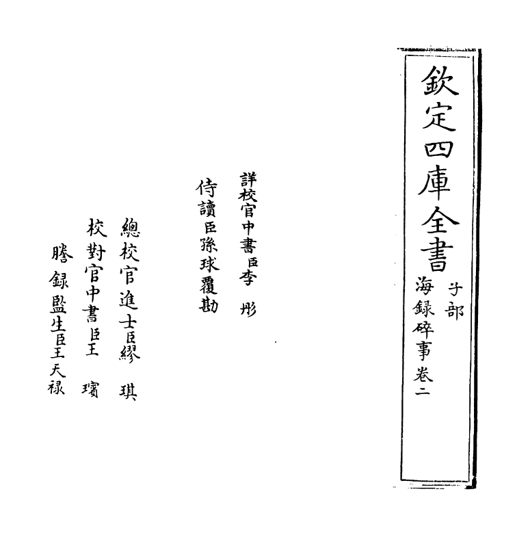 20416-海录碎事卷二 (宋)叶庭圭.pdf_第2页