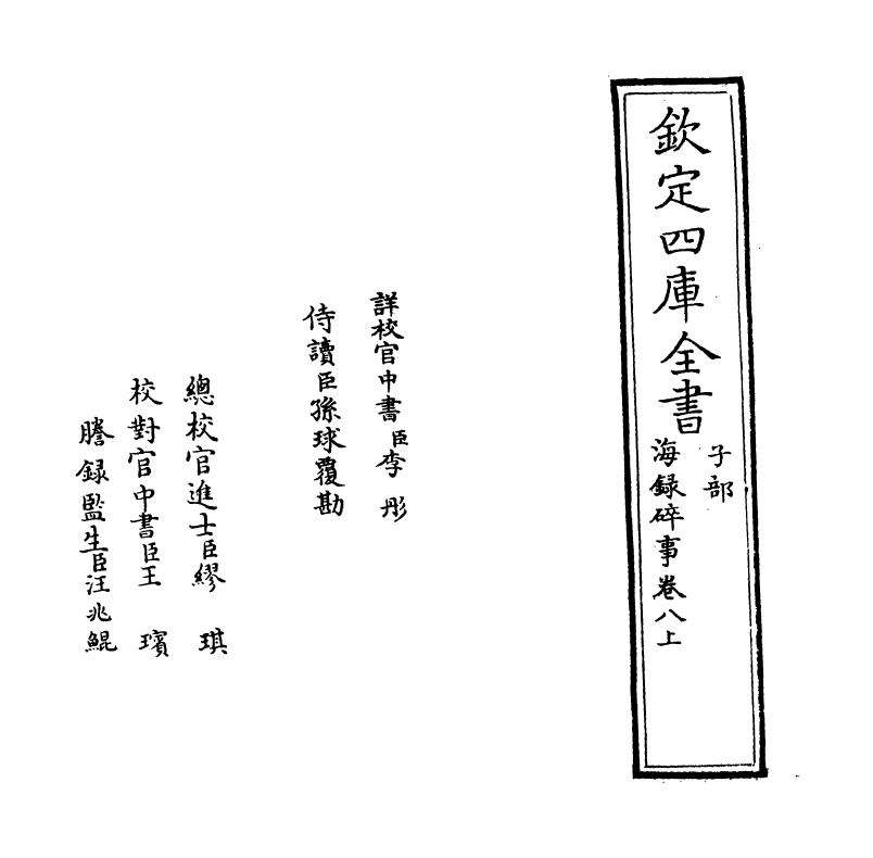 20417-海录碎事卷八上 (宋)叶庭圭.pdf_第2页