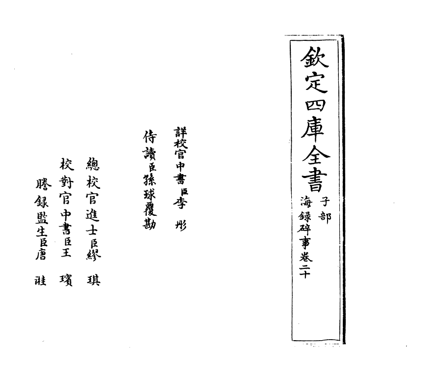 20419-海录碎事卷二十~卷二十一 (宋)叶庭圭.pdf_第2页