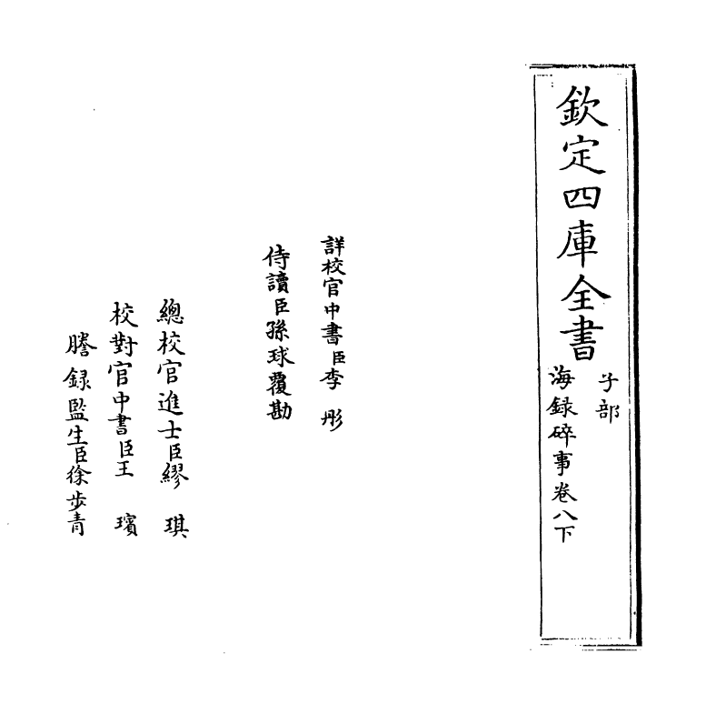 20421-海录碎事卷八下 (宋)叶庭圭.pdf_第2页