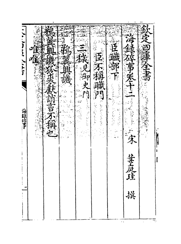 20422-海录碎事卷十二 (宋)叶庭圭.pdf_第3页