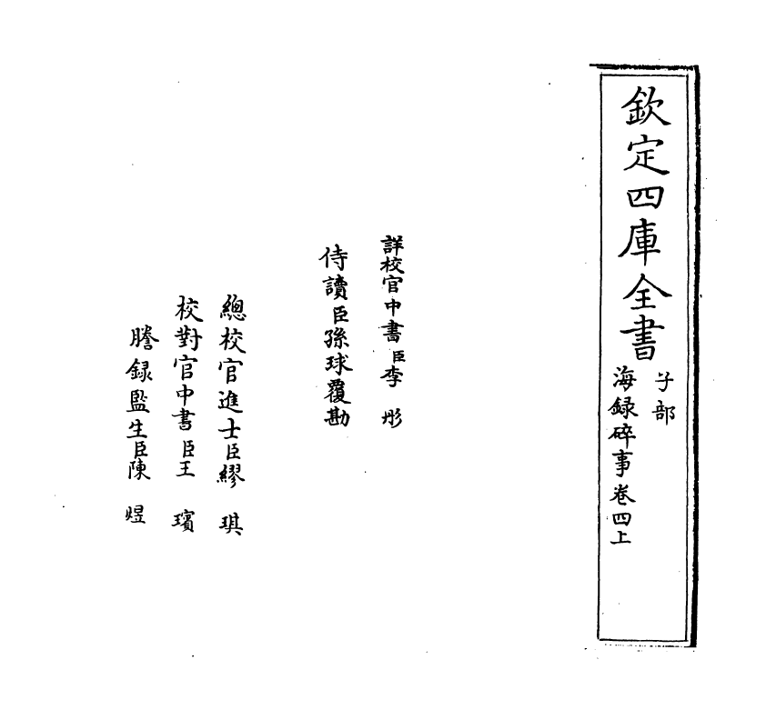 20424-海录碎事卷四上~卷四下 (宋)叶庭圭.pdf_第2页