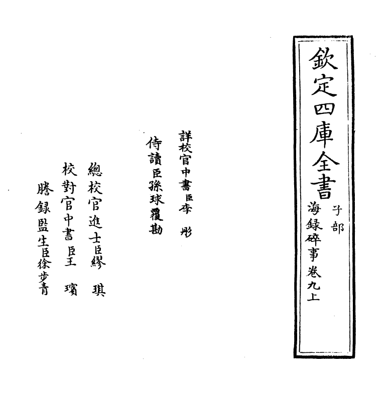 20425-海录碎事卷九上 (宋)叶庭圭.pdf_第2页