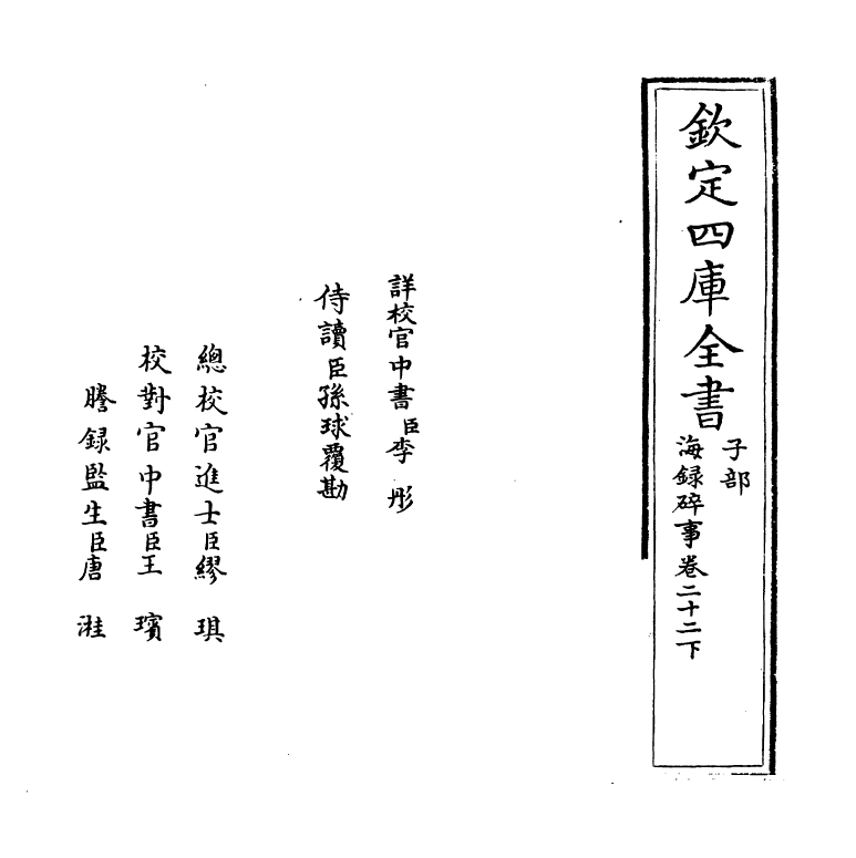 20427-海录碎事卷二十二下 (宋)叶庭圭.pdf_第2页