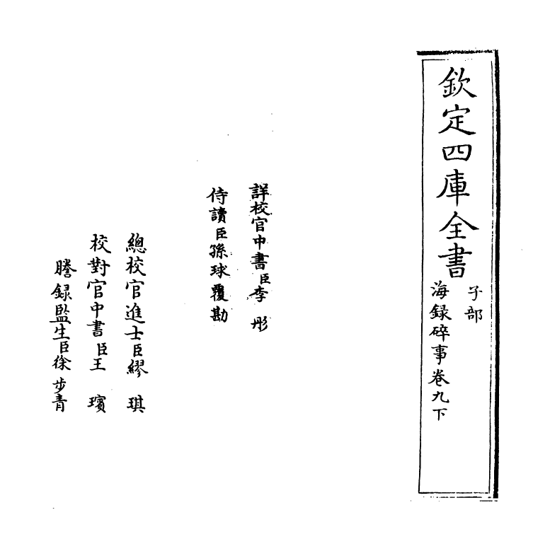 20429-海录碎事卷九下 (宋)叶庭圭.pdf_第2页