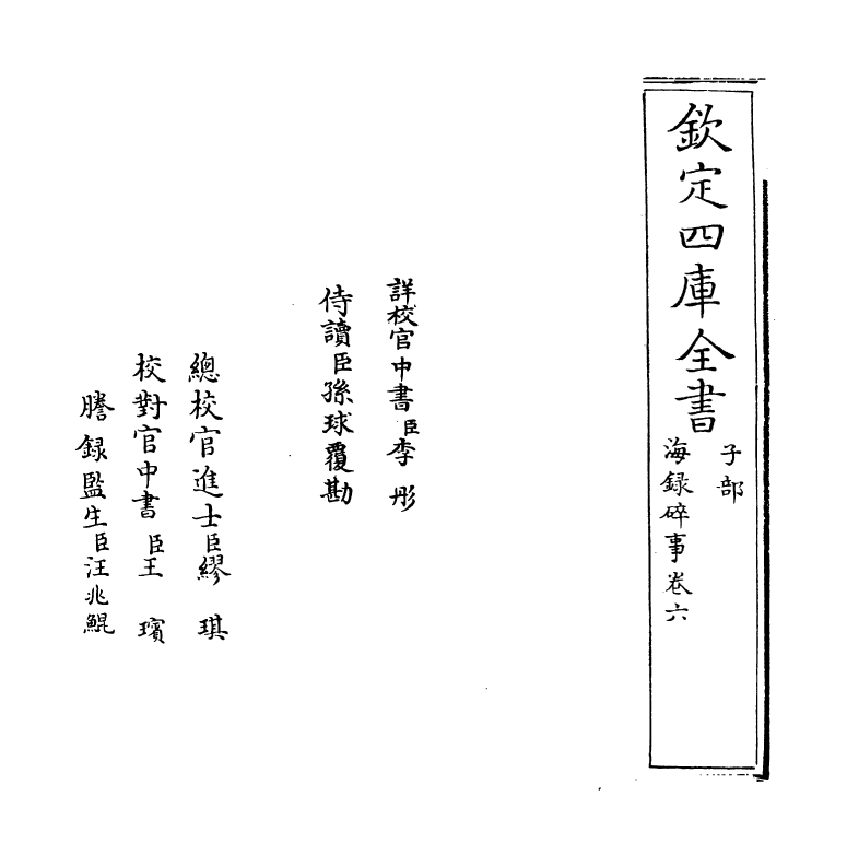 20431-海录碎事卷六 (宋)叶庭圭.pdf_第2页