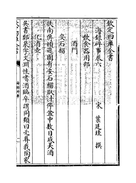 20431-海录碎事卷六 (宋)叶庭圭.pdf_第3页