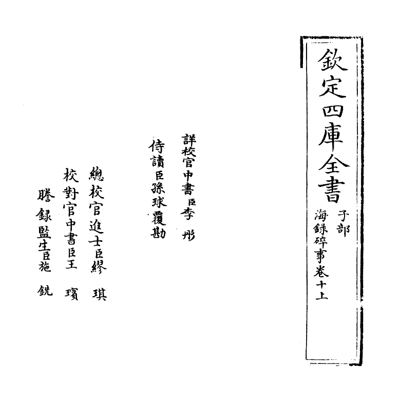 20432-海录碎事卷十上 (宋)叶庭圭.pdf_第2页