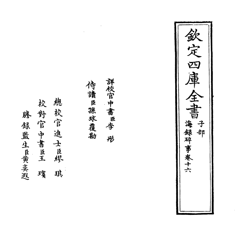 20433-海录碎事卷十六~卷十七 (宋)叶庭圭.pdf_第2页