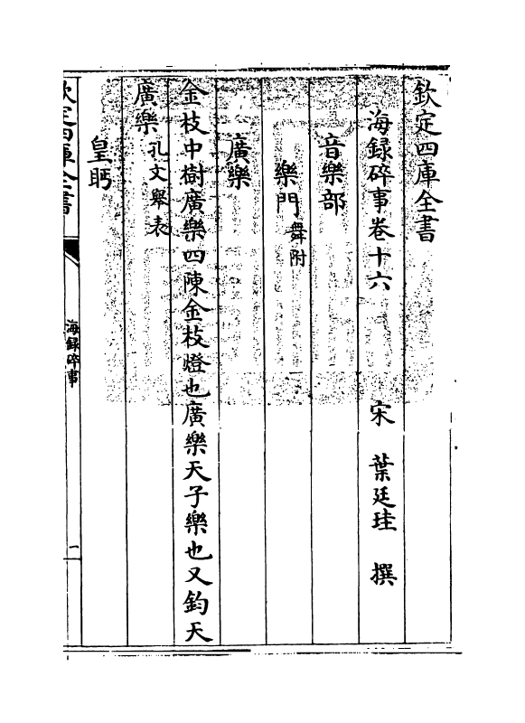 20433-海录碎事卷十六~卷十七 (宋)叶庭圭.pdf_第3页