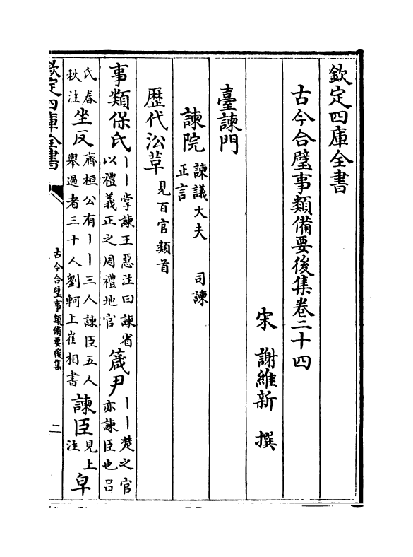 20435-古今合璧事类备要后集卷二十四 (宋)谢维新.pdf_第2页