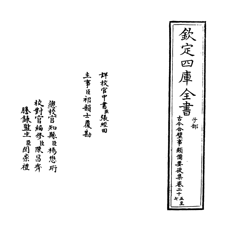 20439-古今合璧事类备要后集卷二十五~卷二十七 (宋)谢维新.pdf_第2页