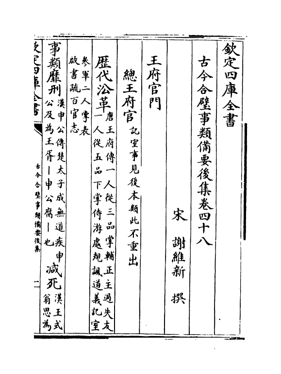 20440-古今合璧事类备要后集卷四十八~卷五十四 (宋)谢维新.pdf_第2页