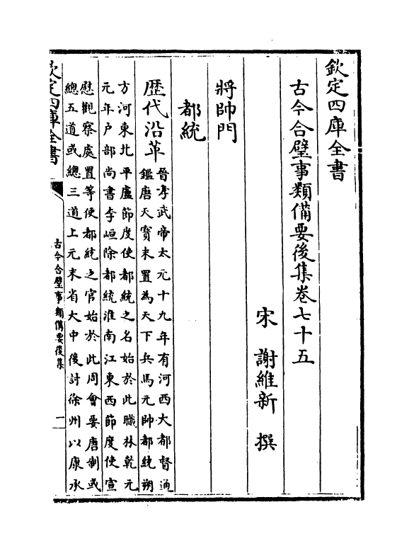 20441-古今合璧事类备要后集卷七十五~卷七十七 (宋)谢维新.pdf_第2页