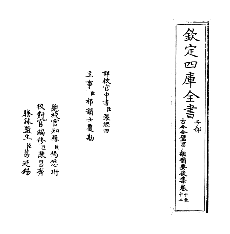 20442-古今合璧事类备要后集卷十~卷十三 (宋)谢维新.pdf_第2页