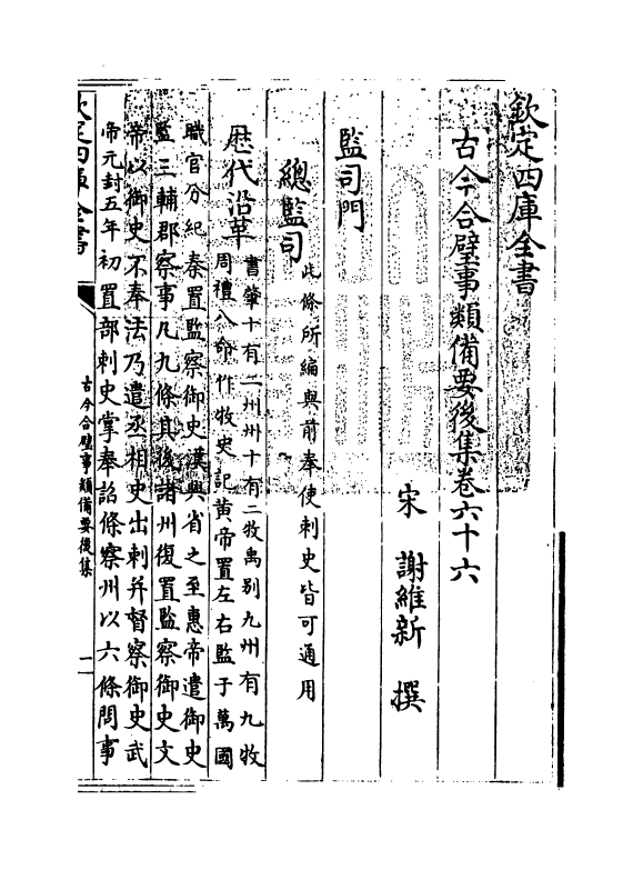 20451-古今合璧事类备要后集卷六十六~卷七十 (宋)谢维新.pdf_第3页