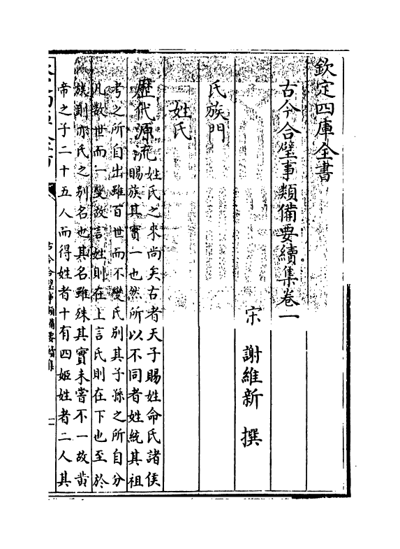 20452-古今合璧事类备要续集卷一~卷五 (宋)谢维新.pdf_第3页