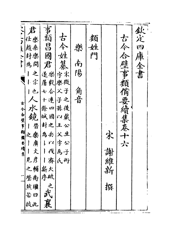 20453-古今合璧事类备要续集卷十六~卷十九 (宋)谢维新.pdf_第2页