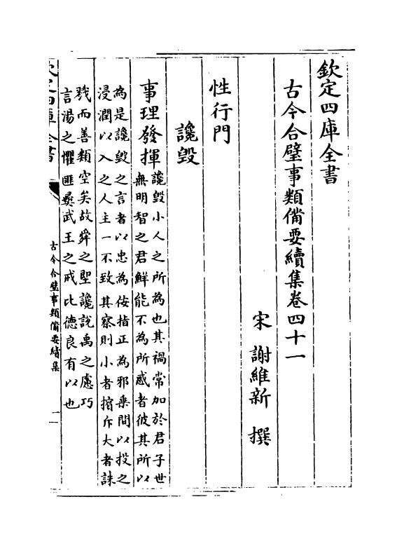 20457-古今合璧事类备要续集卷四十一~卷四十九 (宋)谢维新.pdf_第2页