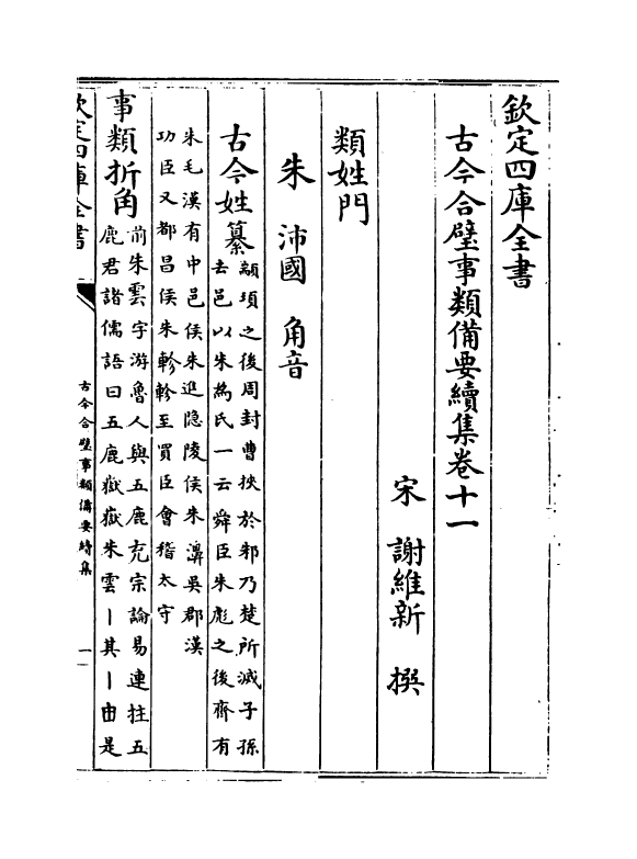 20458-古今合璧事类备要续集卷十一~卷十五 (宋)谢维新.pdf_第2页