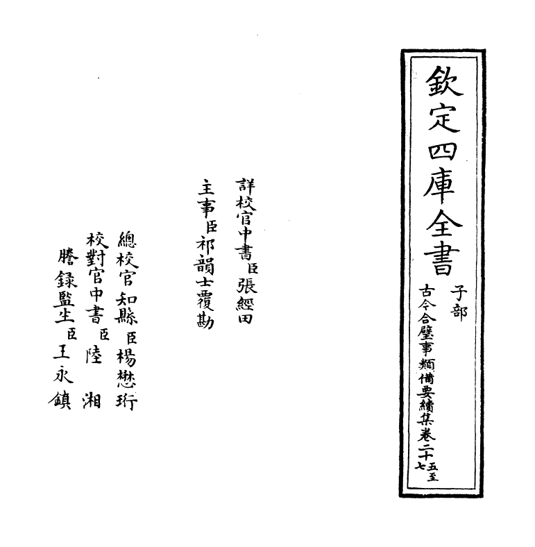 20459-古今合璧事类备要续集卷二十五~卷三十一 (宋)谢维新.pdf_第2页