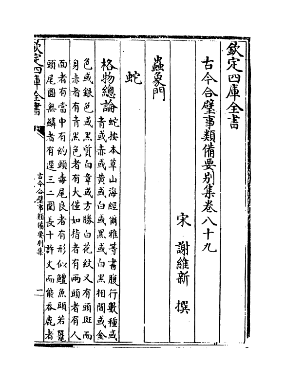 20464-古今合璧事类备要别集卷八十九~卷九十四 (宋)谢维新.pdf_第2页