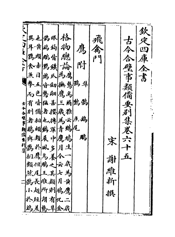 20467-古今合璧事类备要别集卷六十五~卷七十三 (宋)谢维新.pdf_第2页